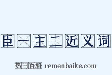 臣一主二近义词是什么意思的图片